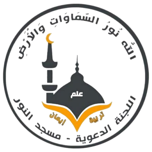 شعار مسجد النور