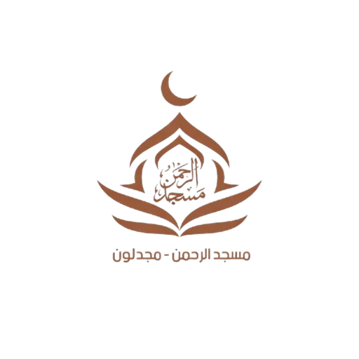 شعار مسجد الرحمن - مجدليون