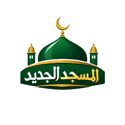 شعار المسجد الجديد