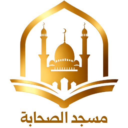 شعار مسجد الصحابة