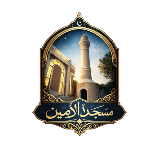 شعار مسجد الأمين