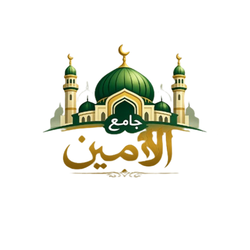 شعار جامع الامين