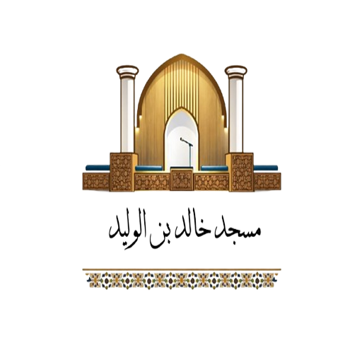 شعار مسجد خالد بن الوليد