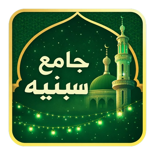 شعار جامع سبنيه