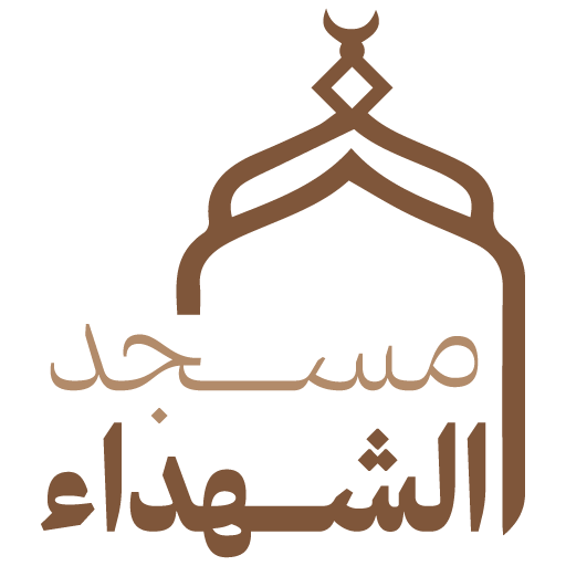 شعار مسجد الشهداء