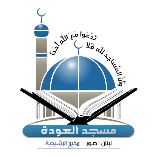 شعار مسجد العودة