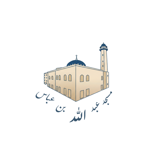 شعار مسجد عبد الله بن عباس