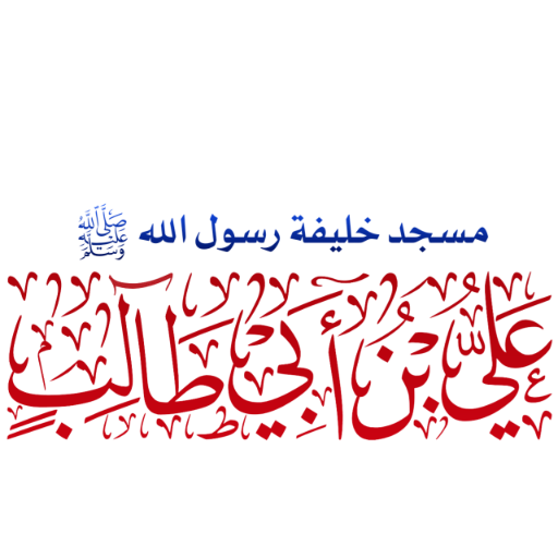 شعار مسجد علي بن أبي طالب