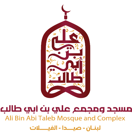 شعار مسجد ومجمع علي بن أبي طالب
