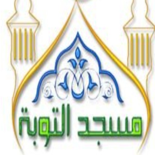 شعار مسجد التوبة