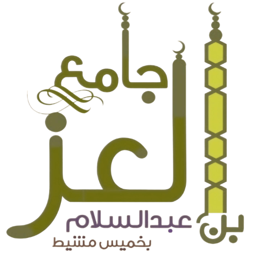 شعار جامع العز بن عبدالسلام