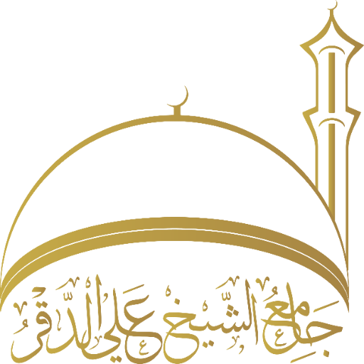 شعار جامع الشيخ علي الدقر
