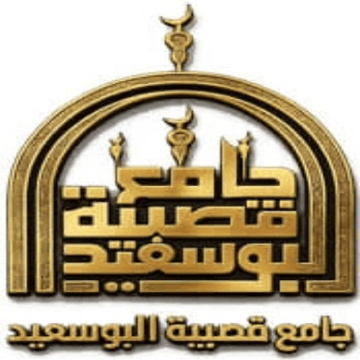 شعار جامع قصبية البوسعيد