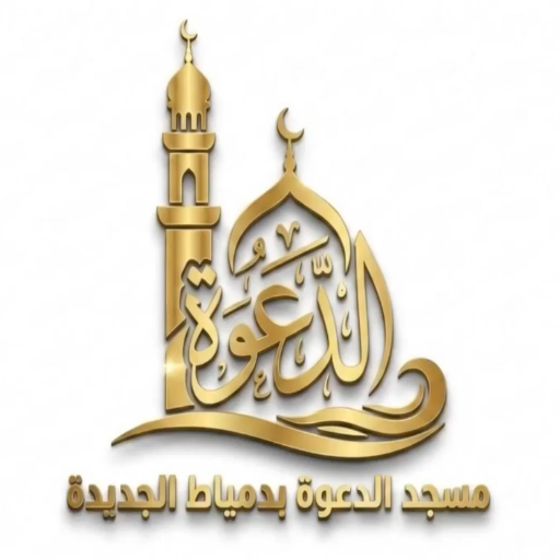 شعار مسجد الدعوة بدمياط الجديدة