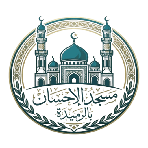 شعار مسجد الإحسان بالرميدة