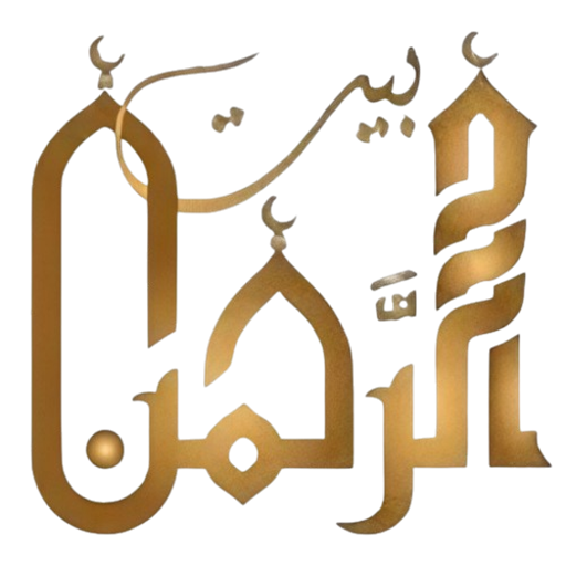 شعار مسجد بيت الرحمن