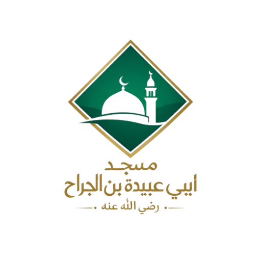شعار مسجد ابي عبيدة بن الجراح رضي الله عنه