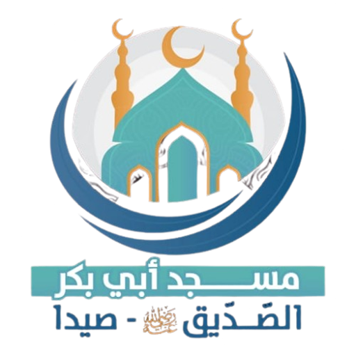 شعار مسجد أبي بكر الصديق