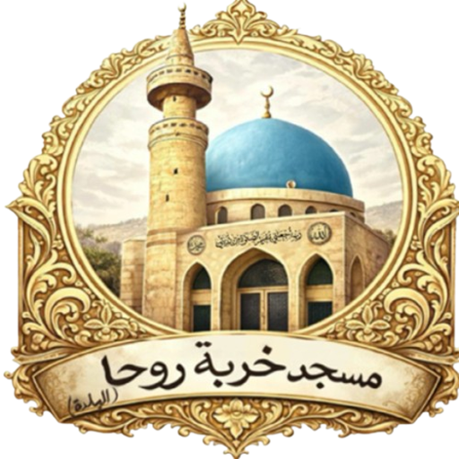 شعار مسجد خربة روحا