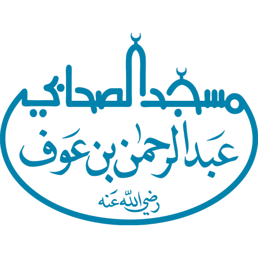 شعار مسجد عبد الرحمن بن عوف رضي الله عنه