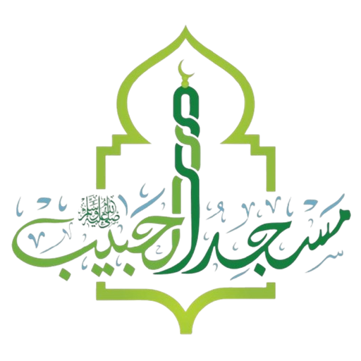 شعار مسجد الحبيب