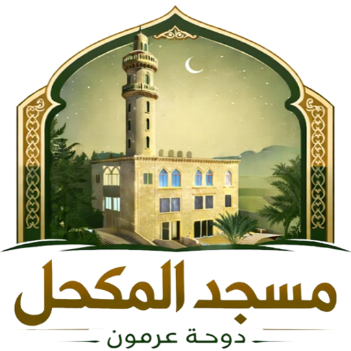 شعار مسجد المكحل