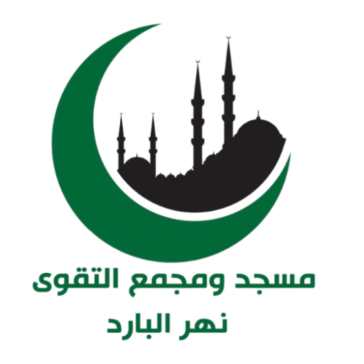 شعار مسجد ومجمع التقوى