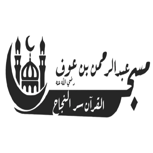 شعار مسجد عبدالرحمن بن عوف رضِي اللَّه عنه