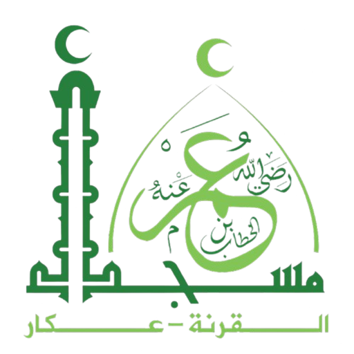 شعار عمر ابن الخطاب رضي الله عنه