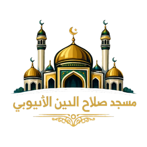 شعار مسجد صلاح الدين الأيوبي