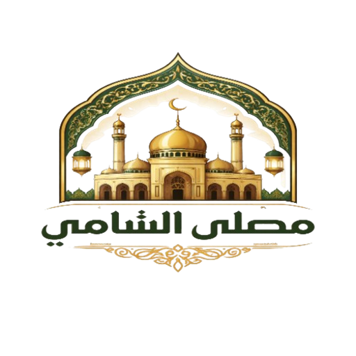 شعار مصلى الشيخ طارق الشامي