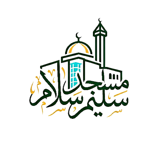 شعار مسجد سليم سلام