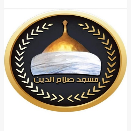 شعار مسجد صلاح الدين