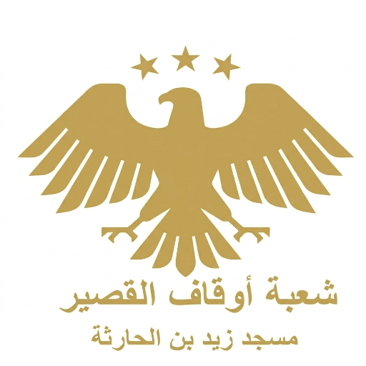 شعار مسجد زيد بن الحارثة