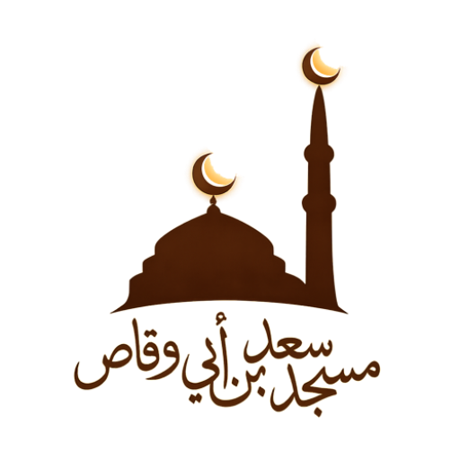 شعار مسجد سعد بن أبي وقاص