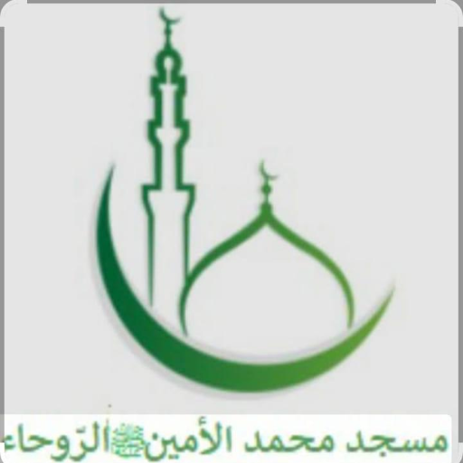 شعار مسجد محمد الأمين