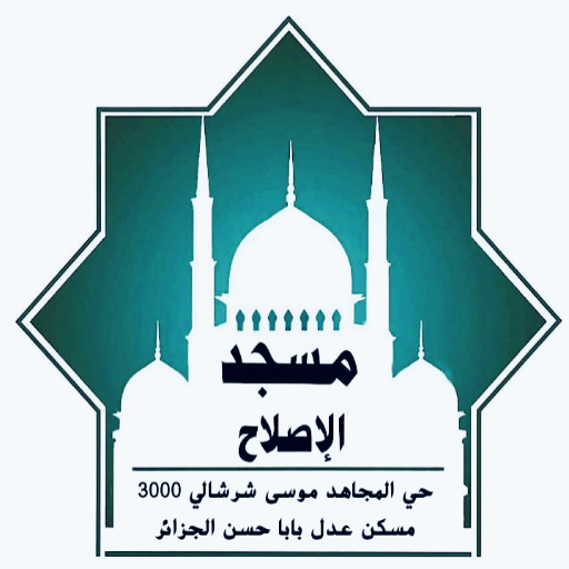 شعار مسجد الإصلاح حي المجاهد موسى شرشالي عدل 3000 مسكن بابا حسن الجزائر