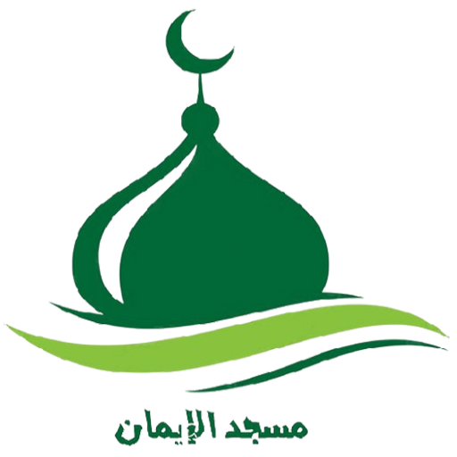 شعار مسجد الايمان عرمون