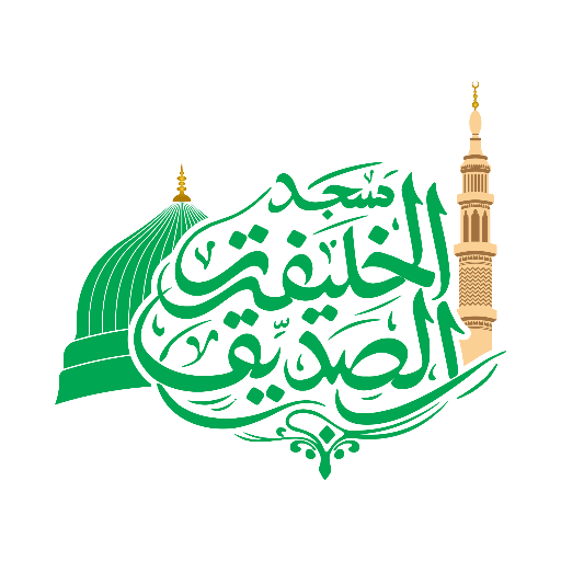 شعار مسجد الخليفة الصدّيق أبي بكر رضي الله عنه