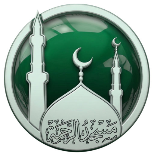 شعار مسجد الرحمة
