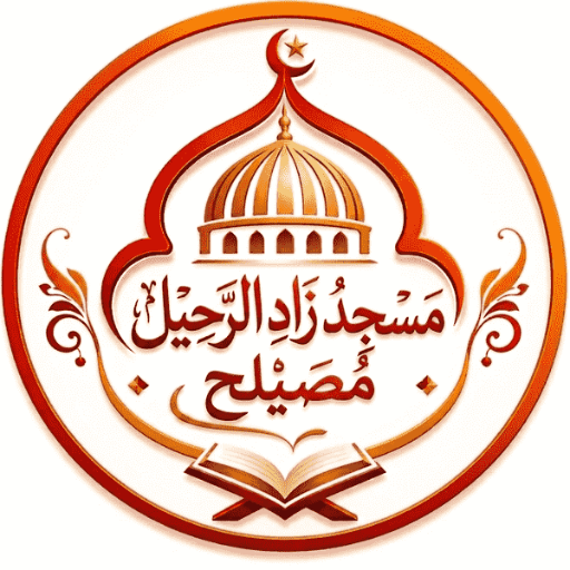 شعار مسجد زاد الرحيل