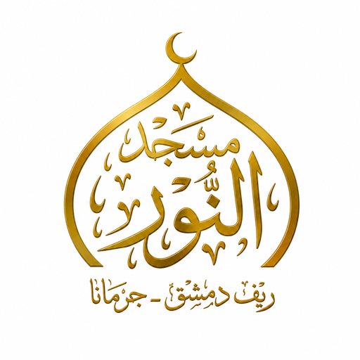 شعار مسجد النور
