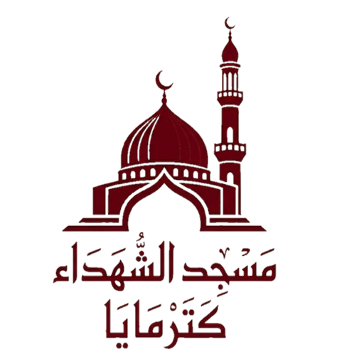 شعار مسجد الشهداء - كترمايا