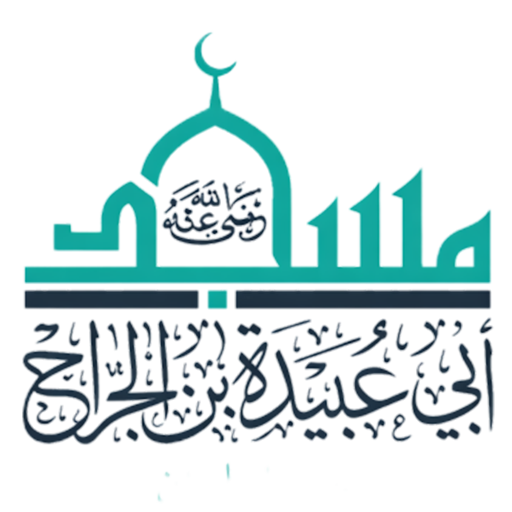 شعار مسجد أبي عبيدة بن الجراح رضي الله عنه