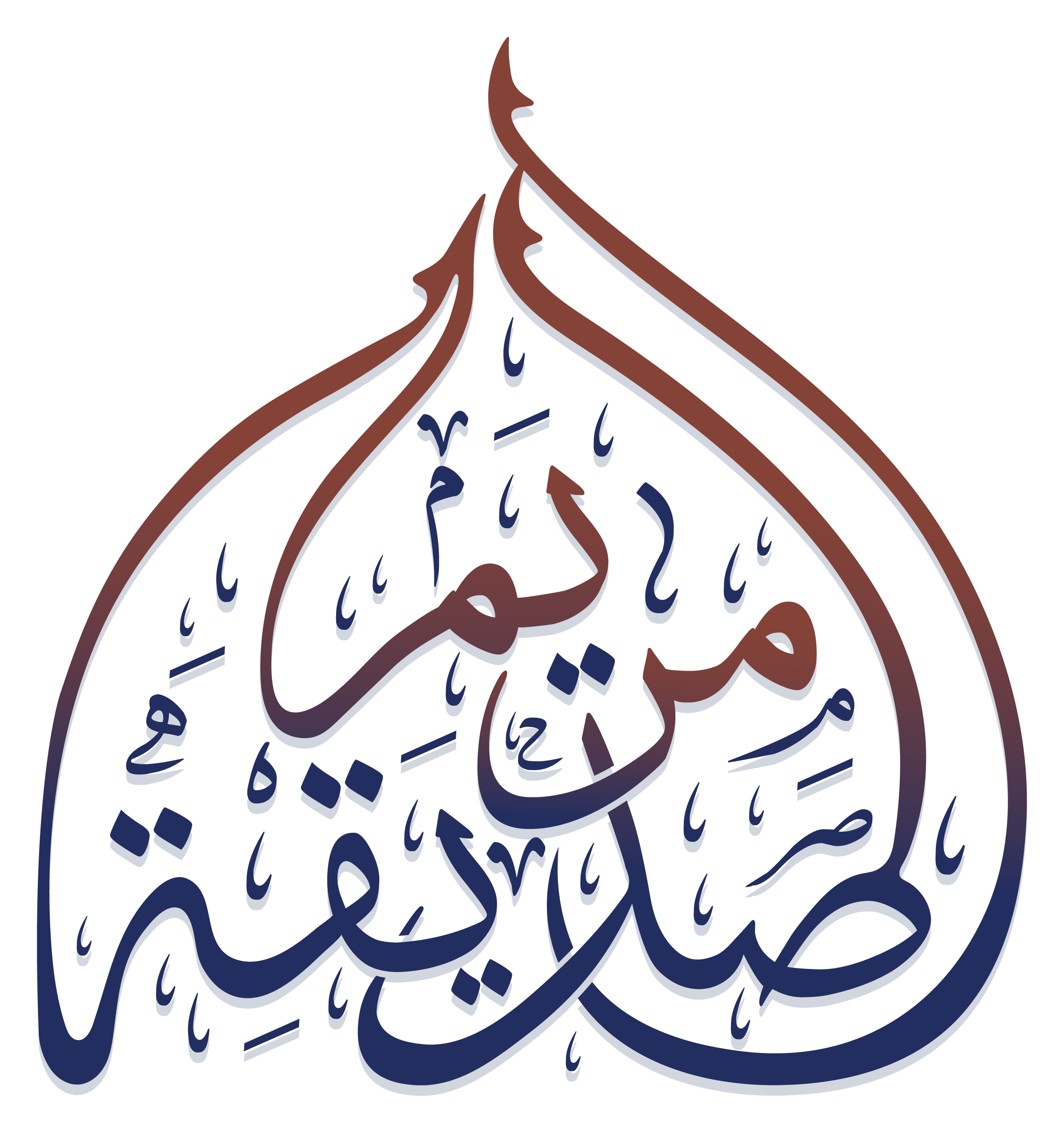 شعار مسجد الصديقة مريم
