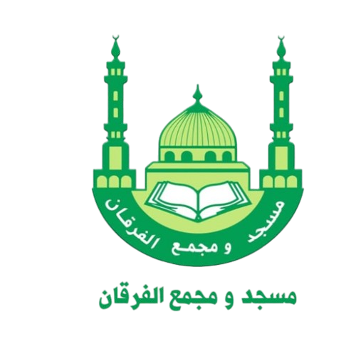 شعار مسجد ومجمع الفرقان