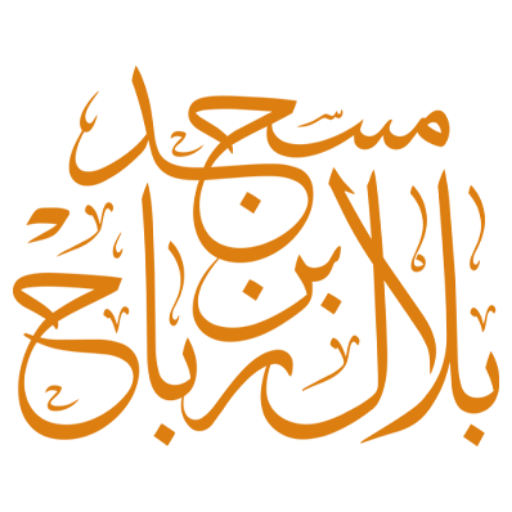 شعار مسجد بلال بن رباح