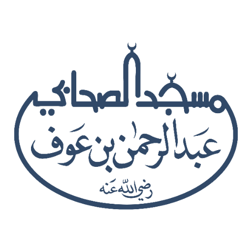شعار مسجد عبد الرحمن بن عوف رضي الله عنه