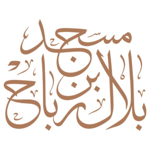 شعار مسجد بلال بن رباح