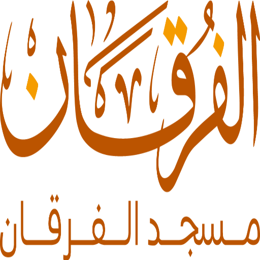 شعار مسجد الفرقان